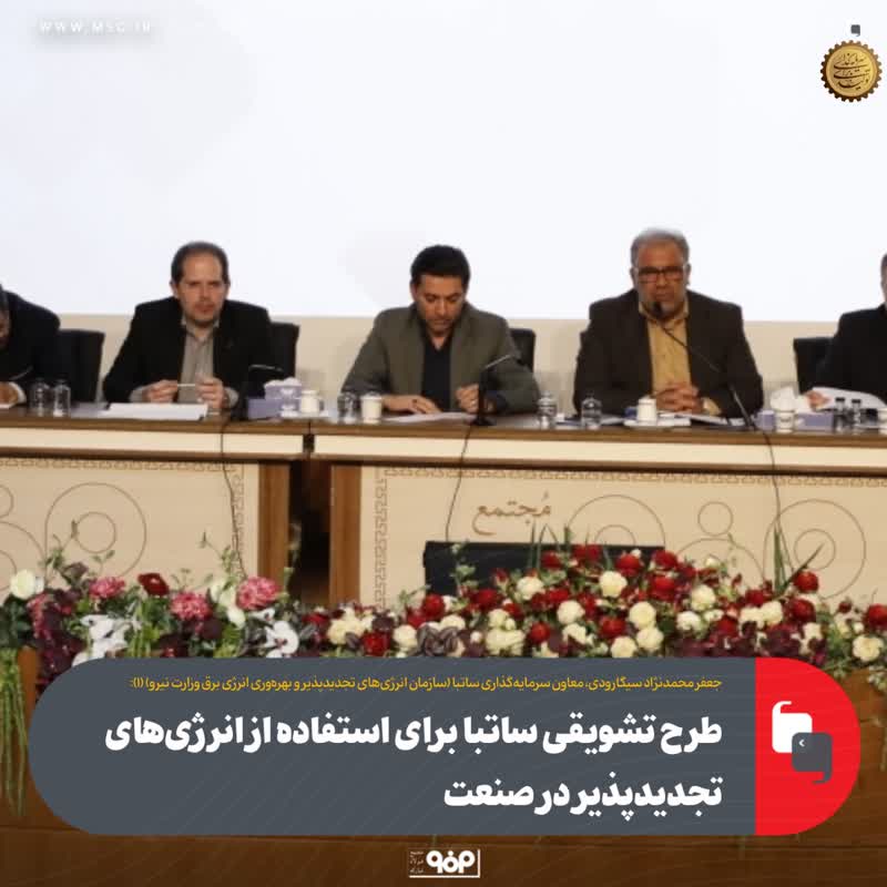 طرح تشویقی ساتبا برای استفاده از انرژی‌های تجدیدپذیر در صنعت