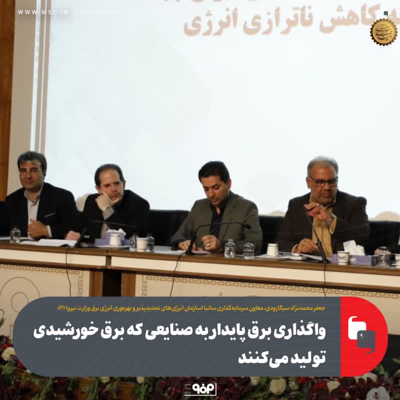 واگذاری برق پایدار به صنایعی که برق خورشیدی تولید می‌کنند