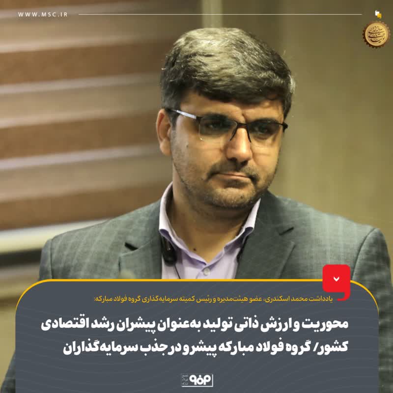محوریت و ارزش ذاتی تولید به‌عنوان پیشران رشد اقتصادی کشور/ گروه فولاد مبارکه پیشرو در جذب سرمایه‌گذاران