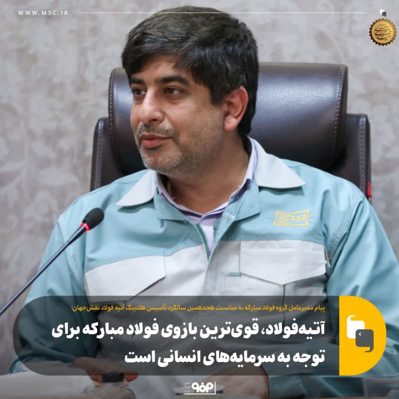 آتیه‌فولاد، قوی‌ترین بازوی فولاد مبارکه برای توجه به سرمایه‌های انسانی است