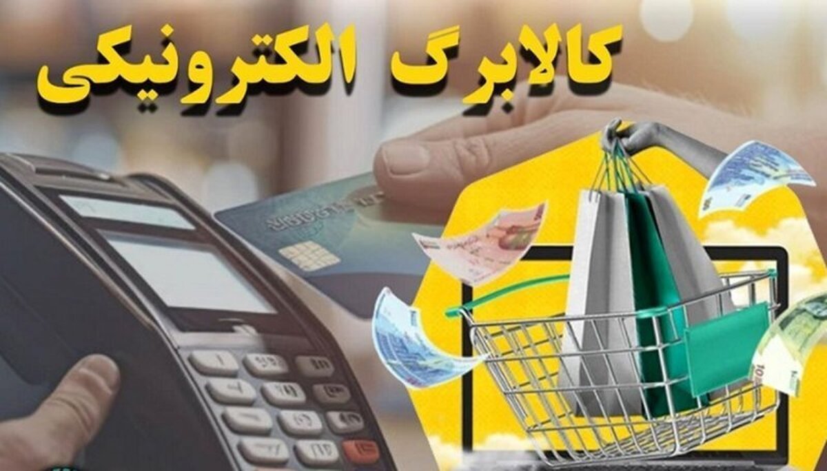 یارانه کالابرگ دهک‌های چهارم تا هفتم واریز شد / روش‌های استعلام کالابرگ با کد دستوری و پیامک