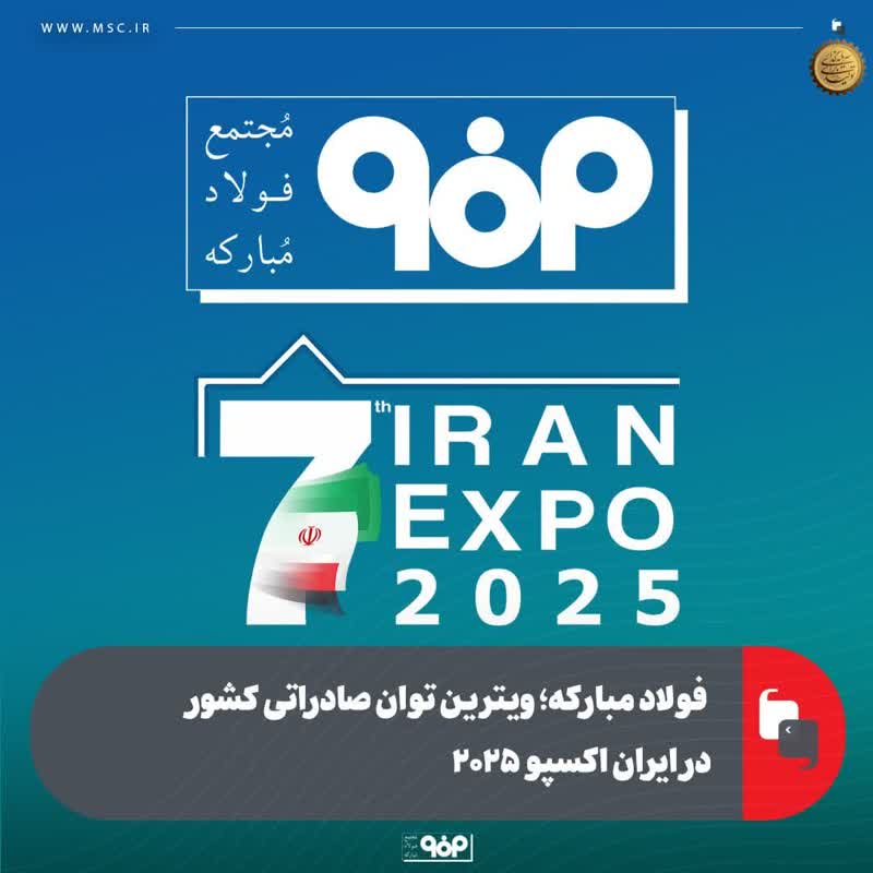 ‌فولاد مبارکه؛ ویترین توان صادراتی کشور در ایران اکسپو ۲۰۲۵