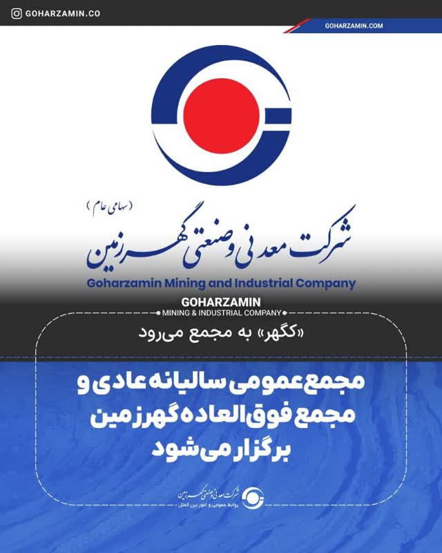 «کگهر» به مجمع می‌رود