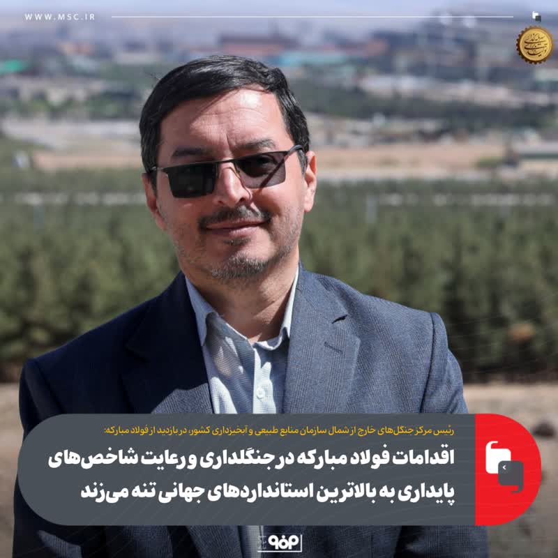 اقدامات فولاد مبارکه در جنگلداری و رعایت شاخص‌های پایداری به بالاترین استانداردهای جهانی تنه می‌زند