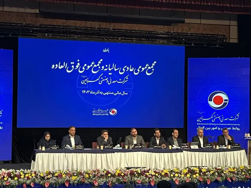 مجمع عمومی عادی سالیانه و فوق‌العاده شرکت معدنی و صنعتی گهرزمین
