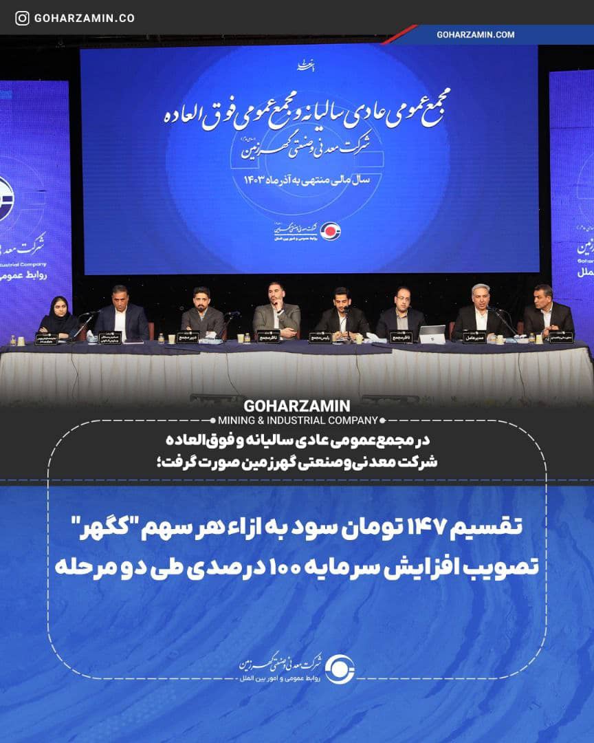 در مجمع‌عمومی عادی سالیانه و فوق‌العاده شرکت معدنی‌وصنعتی گهرزمین صورت گرفت