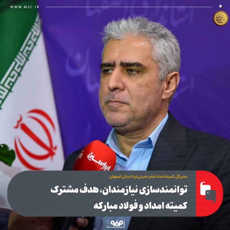 توانمندسازی نیازمندان، هدف مشترک کمیته امداد و فولاد مبارکه
