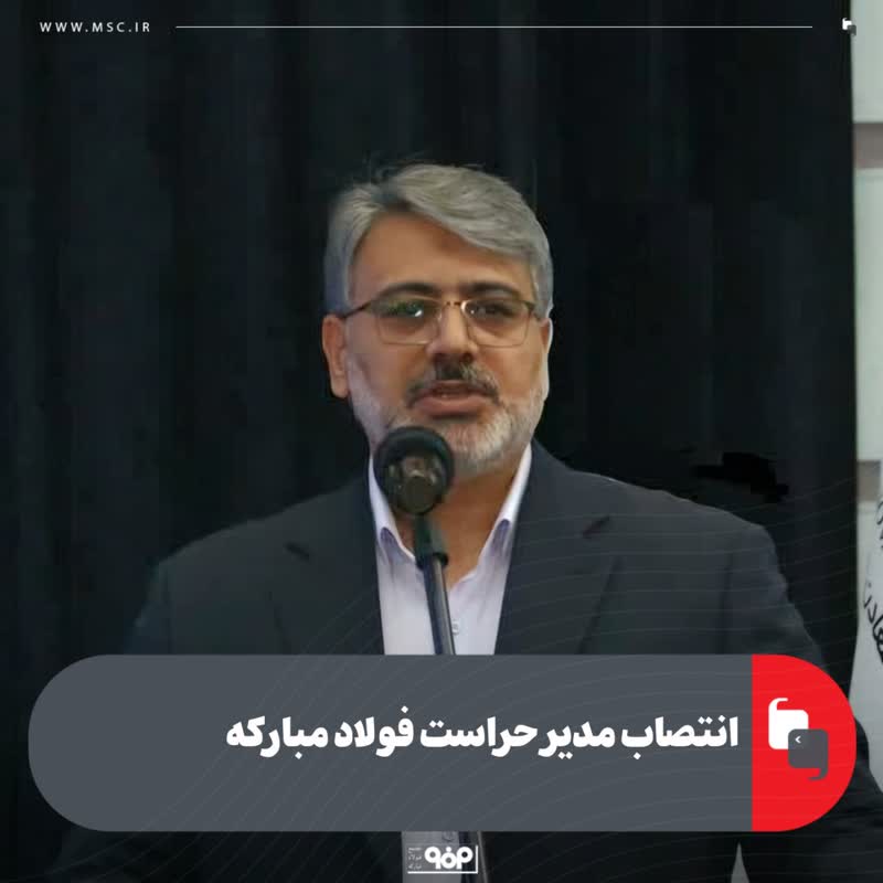 انتصاب مدیر حراست فولاد مبارکه