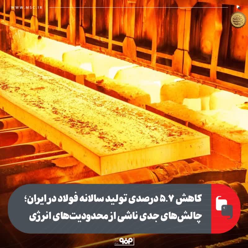کاهش ۵.۷ درصدی تولید سالانه فولاد در ایران؛ چالش‌های جدی ناشی از محدودیت‌های انرژی