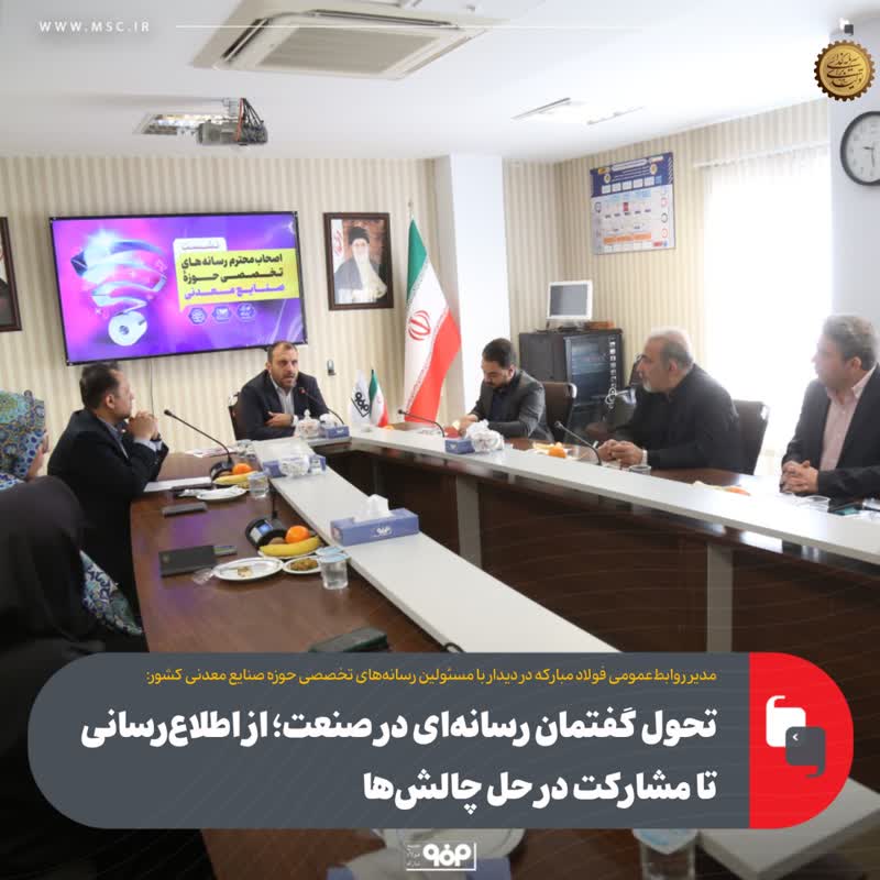 تحول گفتمان رسانه ای در صنعت؛ از اطلاع رسانی تا مشارکت در حل چالش ها
