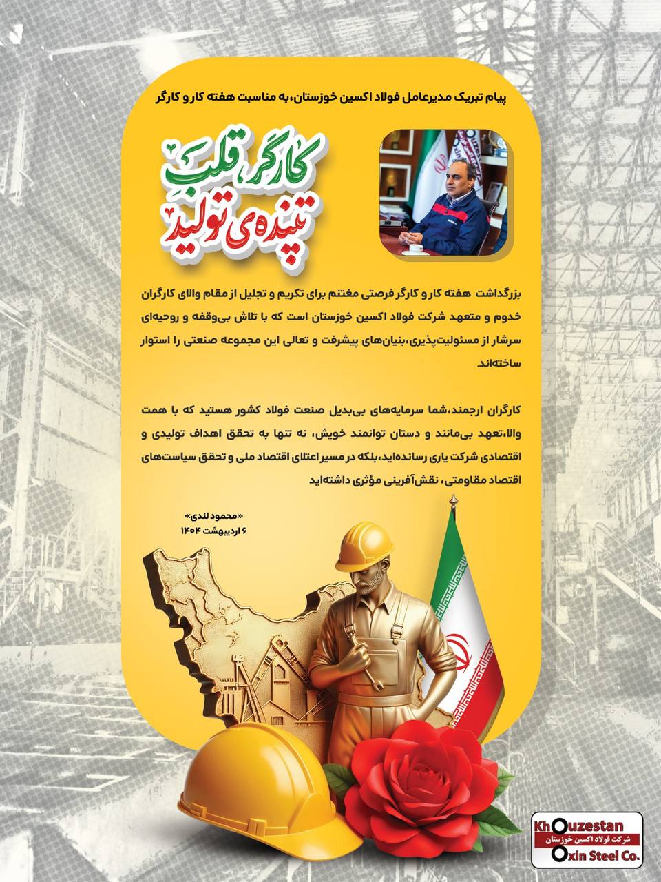 پیام تبریک مدیرعامل شرکت فولاد اکسین خوزستان،به مناسبت هفته کار و کارگر