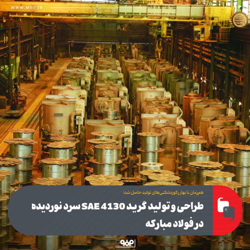 طراحی و تولید گرید SAE ۴۱۳۰ سرد نوردیده در فولاد مبارکه