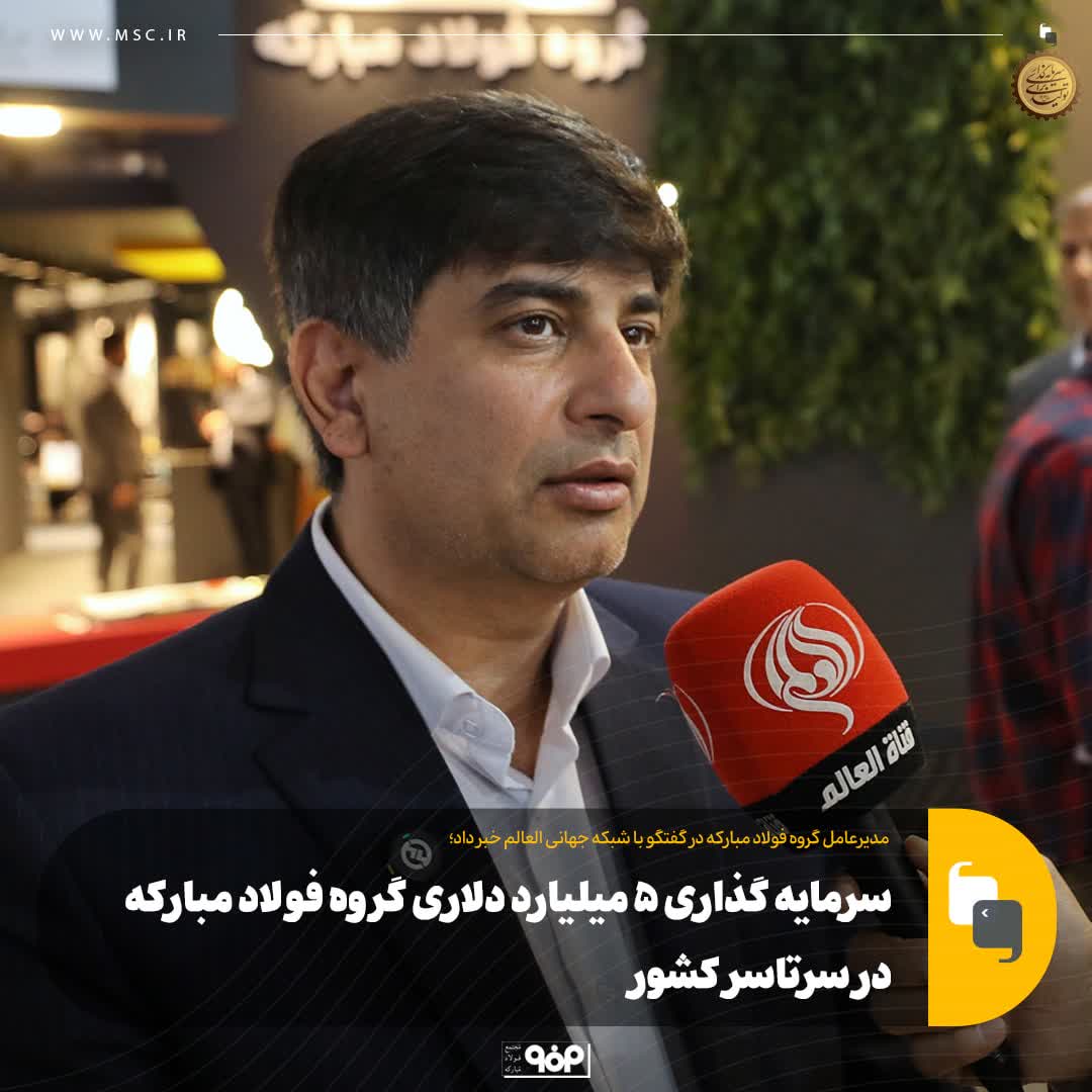 مدیرعامل گروه فولاد مبارکه در گفتگو با شبکه جهانی العالم خبر داد؛