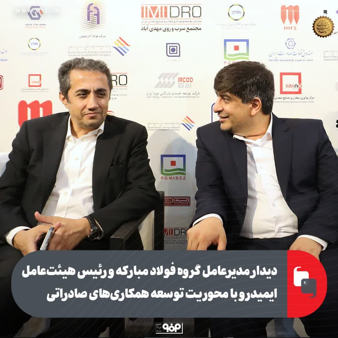 دیدار مدیرعامل گروه فولاد مبارکه و رئیس هیئت‌عامل ایمیدرو با محوریت توسعه همکاری‌های صادراتی