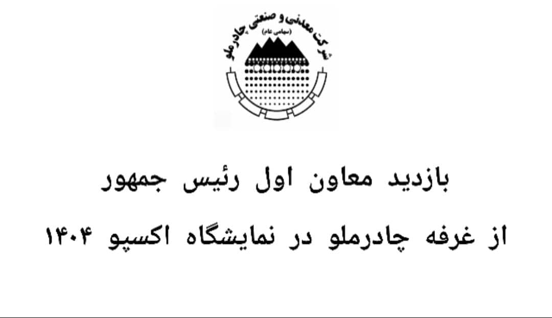 با همراهی وزیر صمت و رئیس هیات عامل ایمیدرو انجام شد
