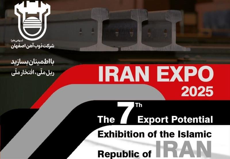 حضور ذوب‌آهن اصفهان در هفتمین نمایشگاه توانمندی‌های صادراتی جمهوری اسلامی ایران (IRAN EXPO ۲۰۲۵)