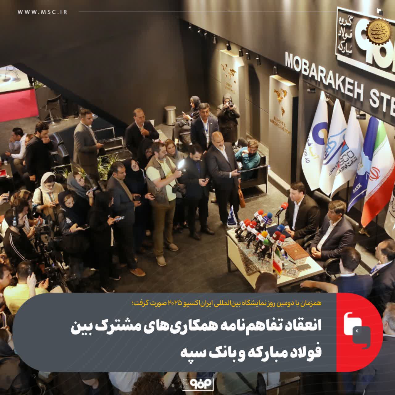 انعقاد تفاهم‌نامه همکاری‌های مشترک بین فولاد مبارکه و بانک سپه