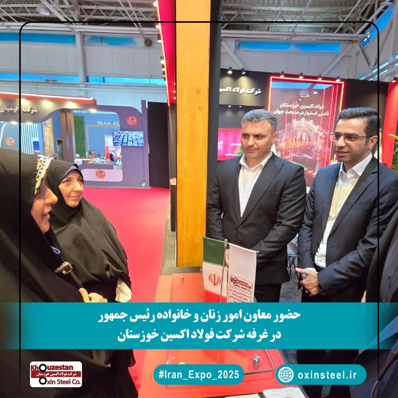 بازدید معاون امور زنان رئیس‌جمهور از غرفه فولاد اکسین در ایران اکسپو ۲۰۲۵