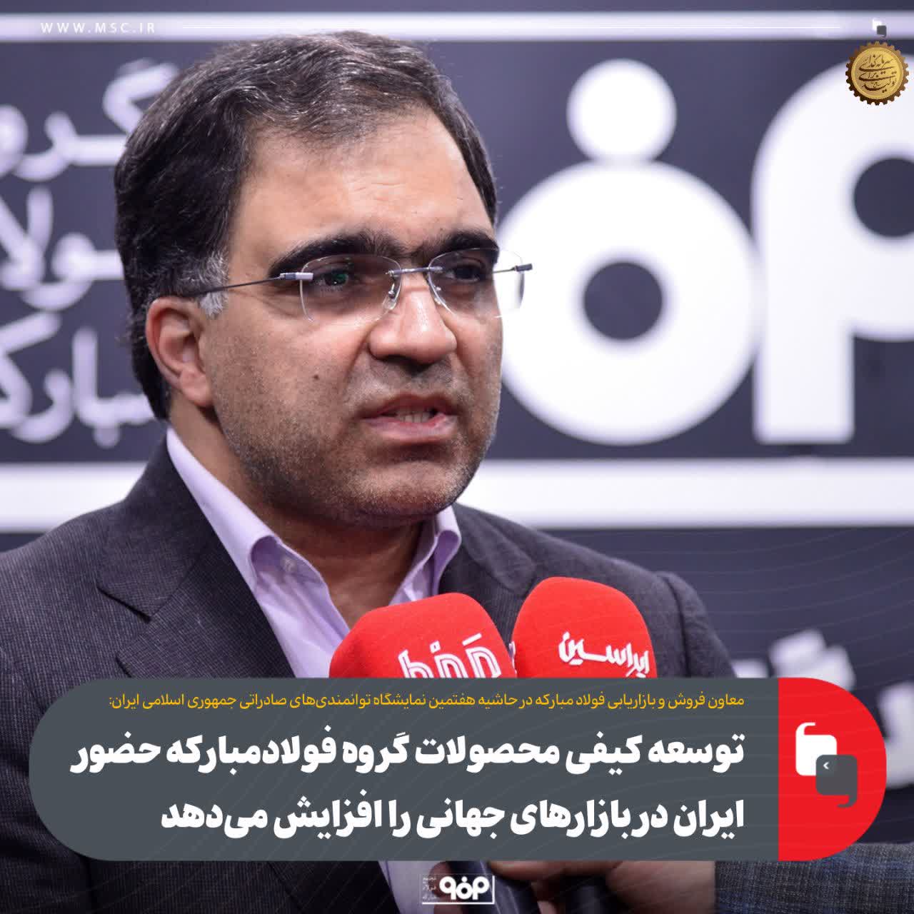 توسعه کیفی محصولات گروه فولادمبارکه حضور ایران در بازارهای جهانی را افزایش می‌دهد