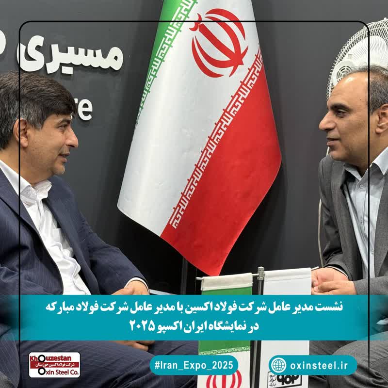 نشست مدیران فولاد اکسین و مبارکه در ایران اکسپو ۲۰۲۵: هم‌افزایی برای توسعه صنعت فولاد و فتح بازارهای جهانی
