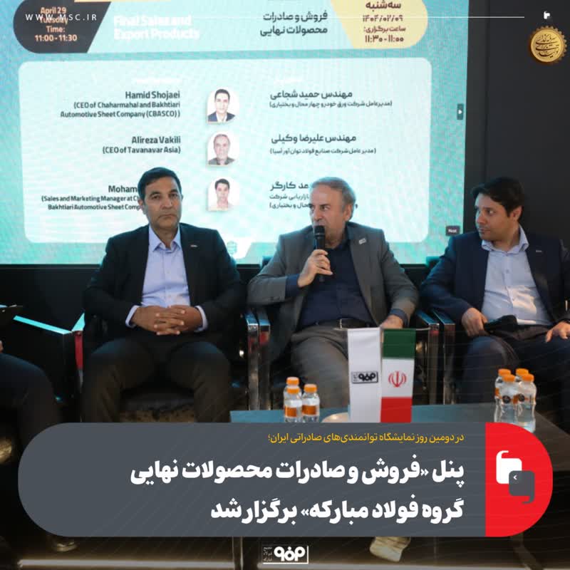 پنل «فروش و صادرات محصولات نهایی گروه فولاد مبارکه» برگزار شد
