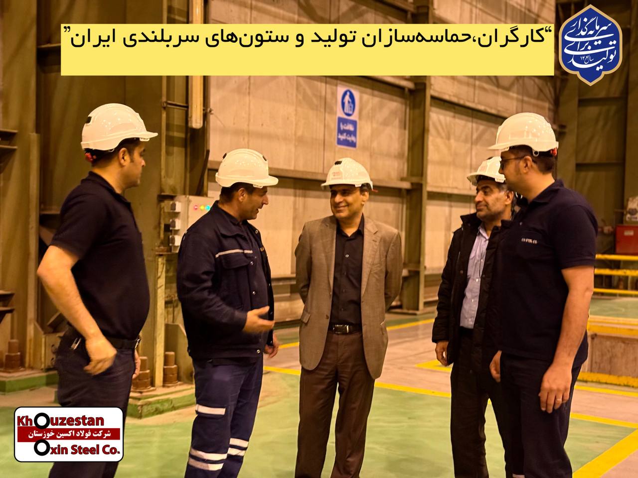 یادداشت مهندس محمود لندی،مدیرعامل شرکت فولاد اکسین خوزستان به مناسبت روز جهانی کار و کارگر