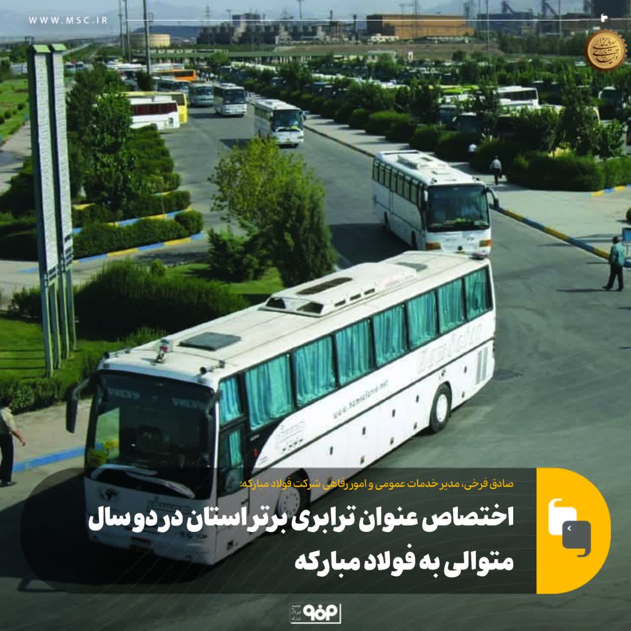 اختصاص عنوان ترابری برتر استان در دو سال متوالی به فولاد مبارکه