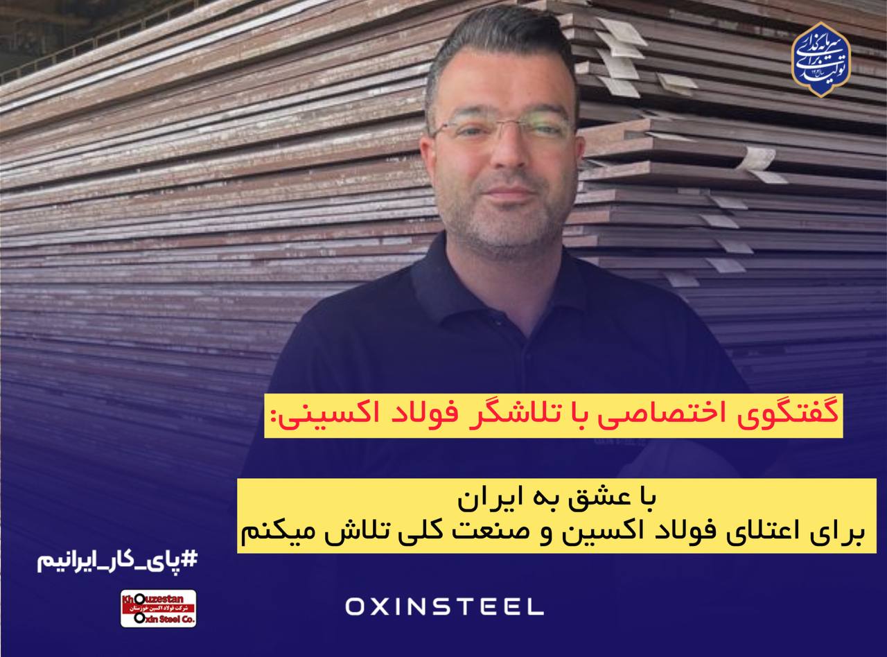 با عشق به ایران، برای اعتلای فولاد اکسین و صنعت ملی تلاش می‌کنیم