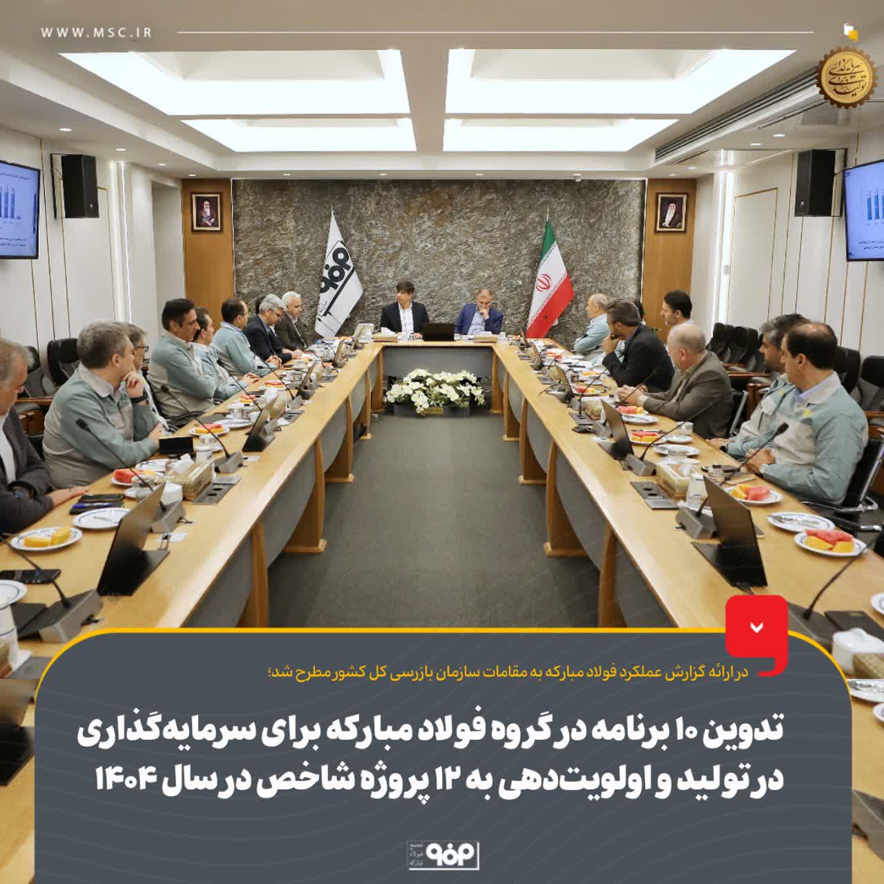 در ارائه گزارش عملکرد فولاد مبارکه به مقامات سازمان بازرسی کل کشور مطرح شد