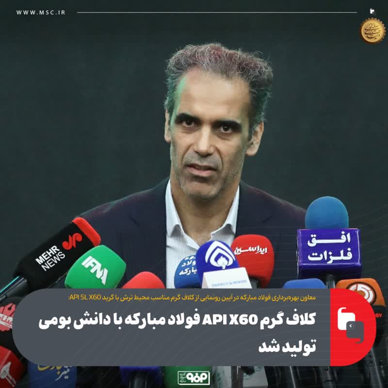 کلاف گرم API X۶۰ فولاد مبارکه با دانش بومی تولید شد