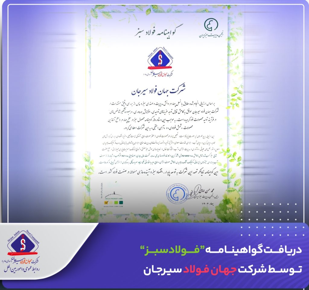 دریافت گواهینامه «فولاد سبز» توسط شرکت جهان فولاد سیرجان