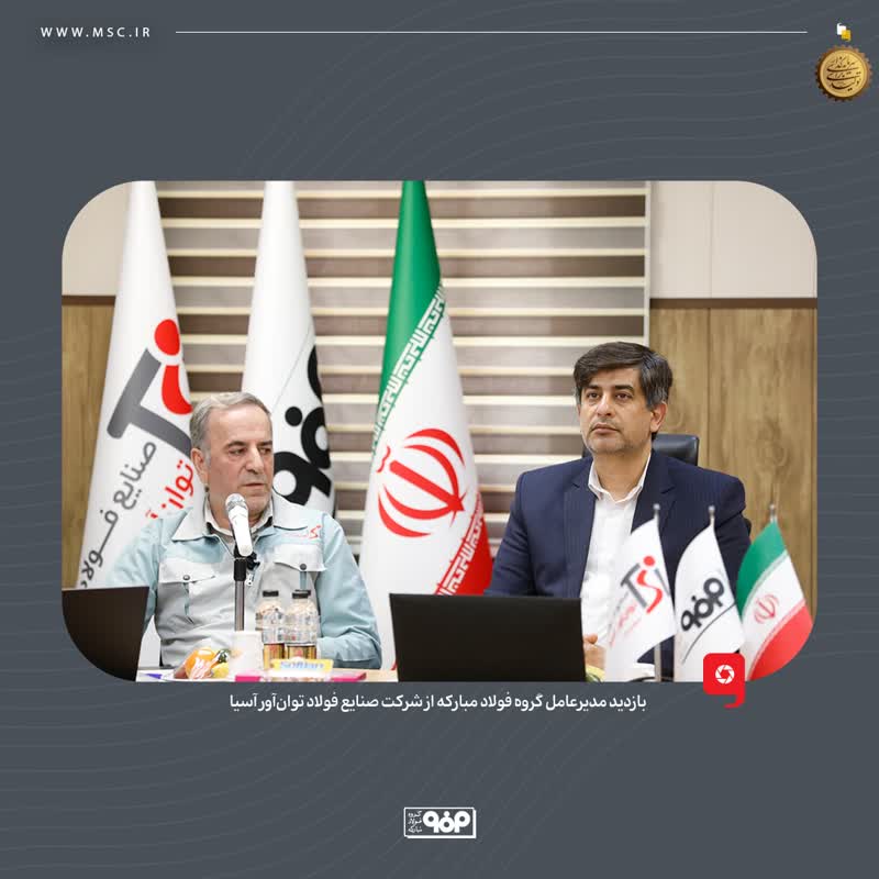 بازدید مدیرعامل گروه فولاد مبارکه از شرکت صنایع فولاد توان‌آور آسیا
