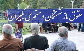 تاریخ جدید واریز حقوق بازنشستگان تامین اجتماعی اعلام شد