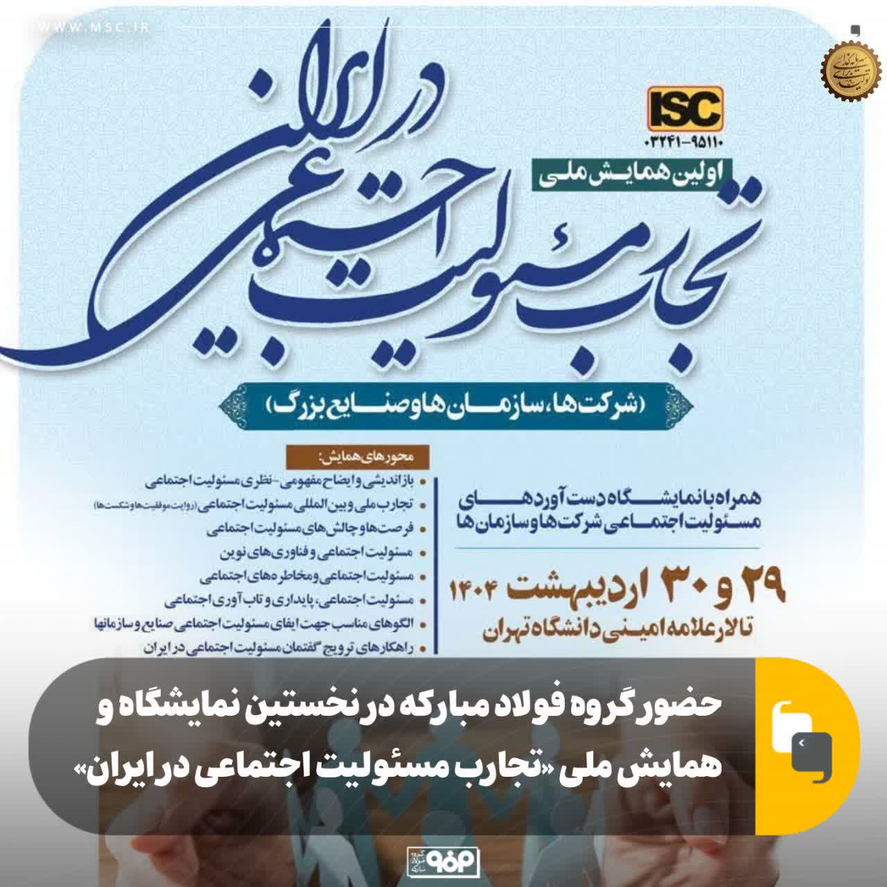 حضور گروه فولاد مبارکه در نخستین نمایشگاه و همایش ملی «تجارب مسئولیت اجتماعی در ایران»