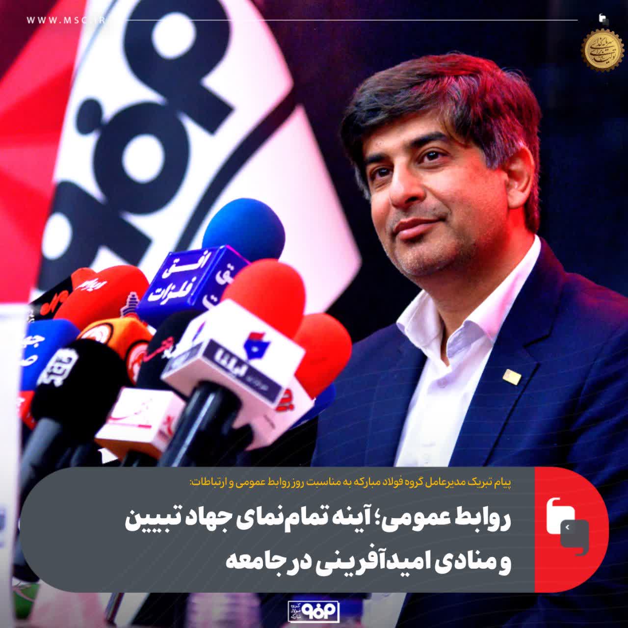 پیام تبریک مدیرعامل گروه فولاد مبارکه به مناسبت روز روابط عمومی و ارتباطات