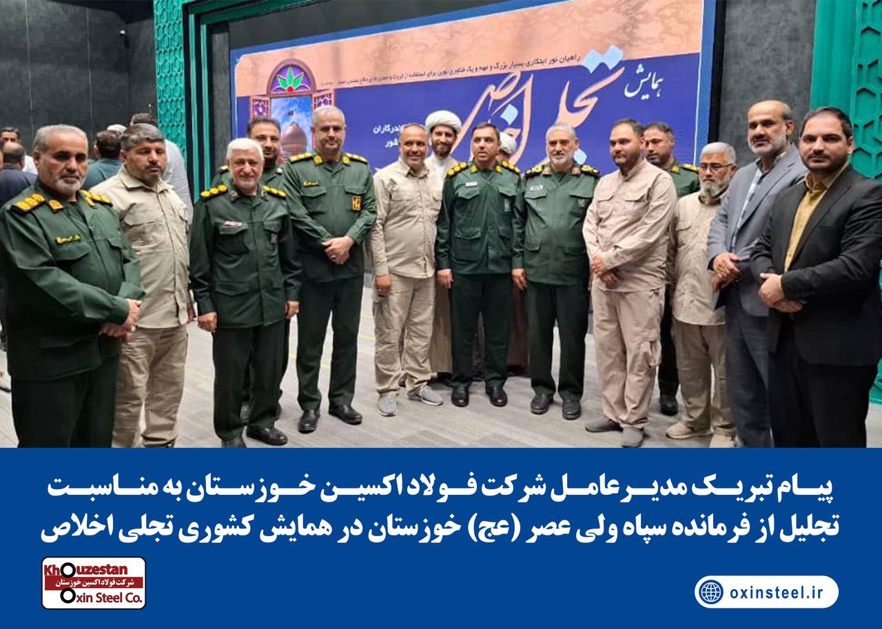 پیام تبریک مدیرعامل شرکت فولاد اکسین خوزستان به مناسبت تجلیل از فرمانده سپاه