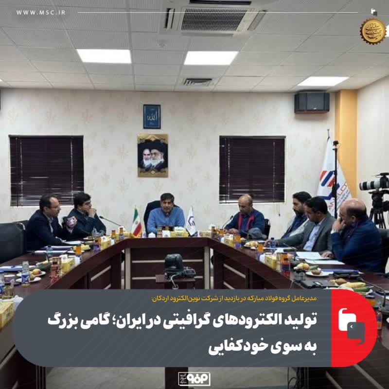 تولید الکترودهای گرافیتی در ایران؛ گامی بزرگ به سوی خودکفایی