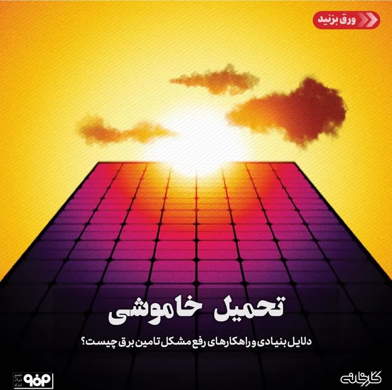 دلایل بنیادی و راهکارهای کوتاه‌مدت و بلندمدت برای رفع مشکل تامین برق چیست؟