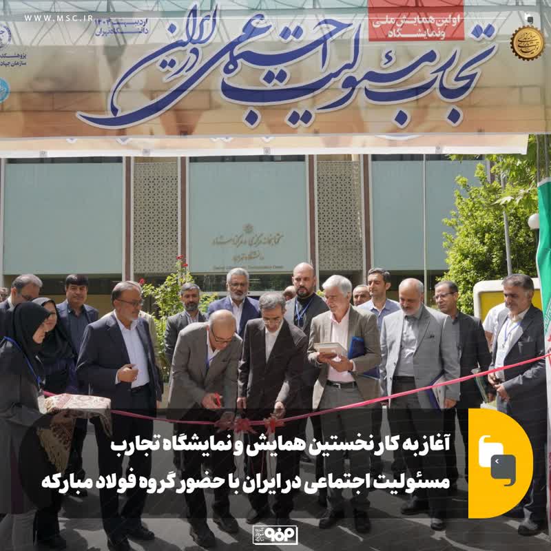 اغاز به کار نخستین همایش و نمایشگاه تجارب مسئولیت اجتماعی در ایران با حضور گروه فولاد مبارکه