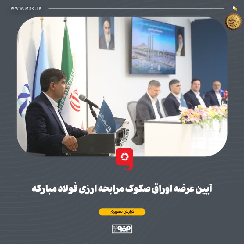 آیین عرضه اوراق صکوک مرابحه ارزی فولاد مبارکه