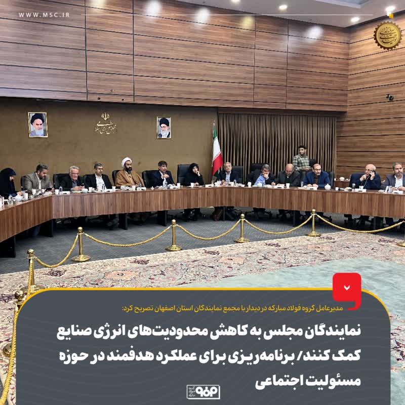 نمایندگان مجلس به کاهش محدودیت های انرژی صنایع کمک کنند/ برنامه ریزی برای عملکرد هدفمند در حوزه مسئولیت اجتماعی