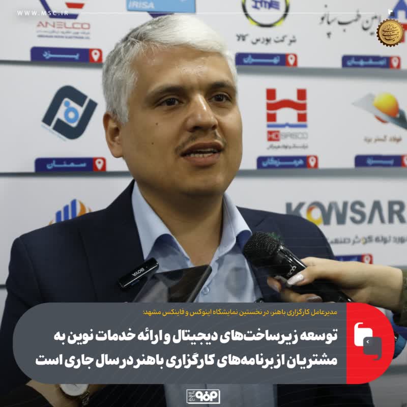 توسعه زیرساخت‌های دیجیتال و ارائه خدمات نوین به مشتریان از برنامه‌های کارگزاری باهنر در سال جاری است