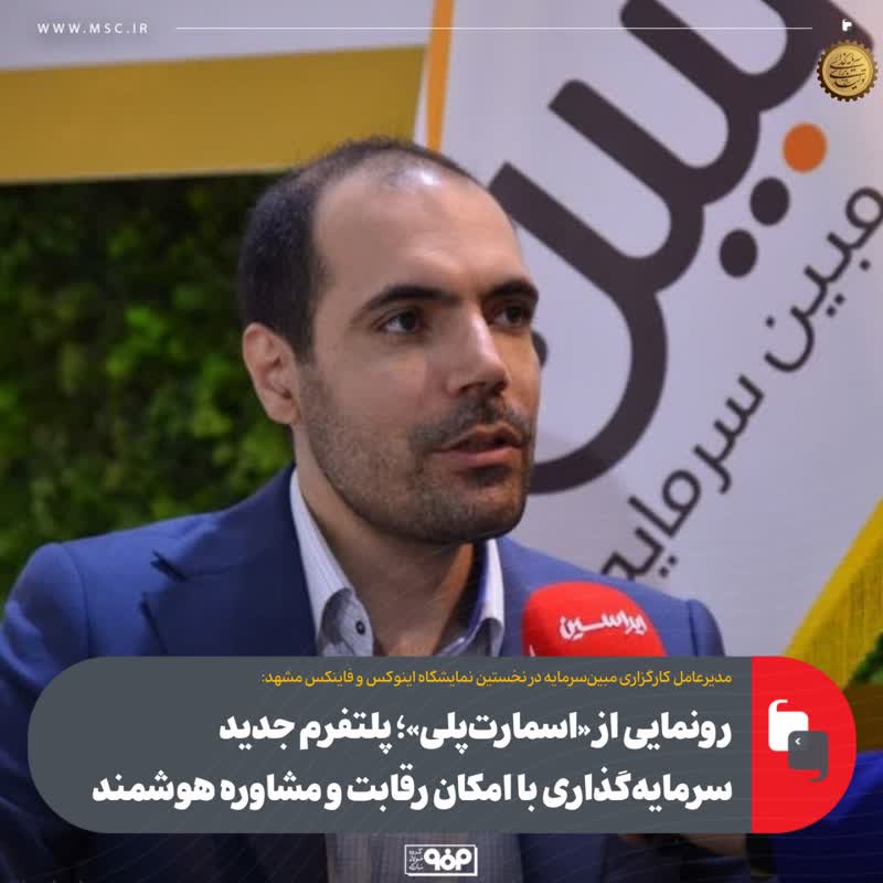 رونمایی از «اسمارت‌پلی»؛ پلتفرم جدید سرمایه‌گذاری با امکان رقابت و مشاوره هوشمند