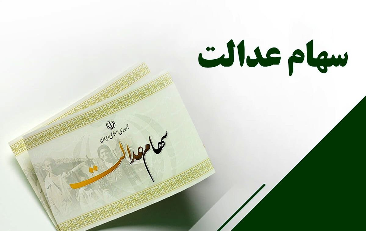 ارزش سهام عدالت امروز ۵ خرداد ۱۴۰۴ چقدر شد؟
