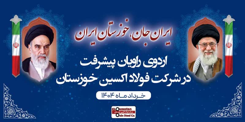اردوی راویان پیشرفت در فولاد اکسین خوزستان؛ ثبت رکوردها و توسعه تعاملات راهبردی