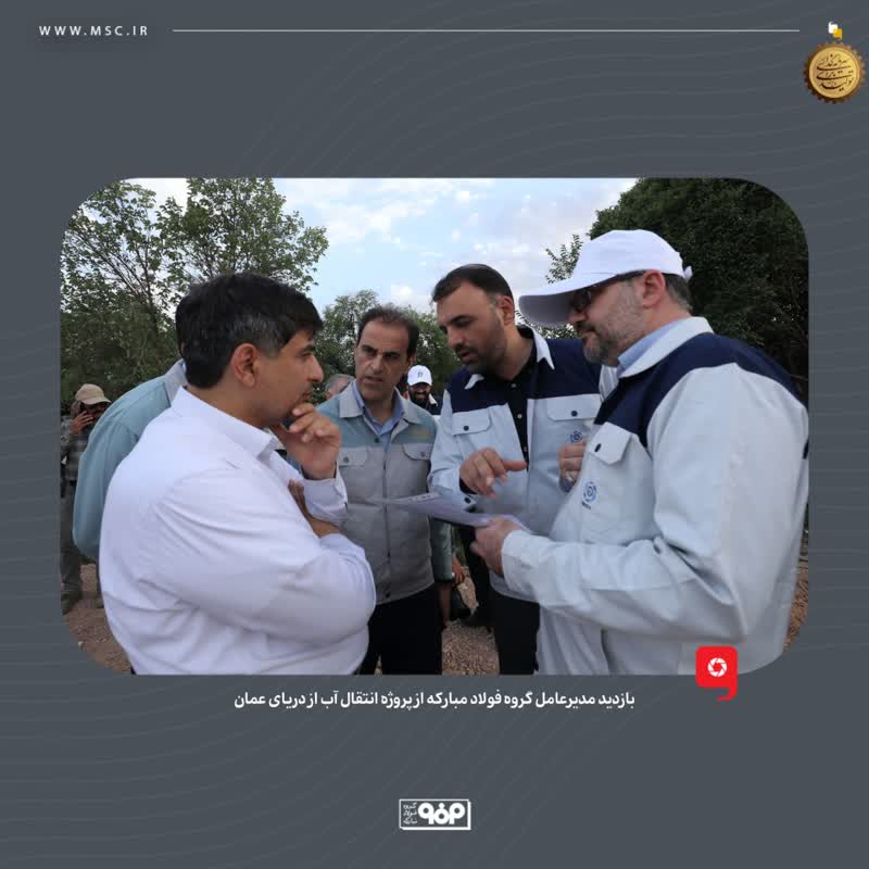 آب دریای عمان به‌زودی به فولاد مبارکه می‌رسد