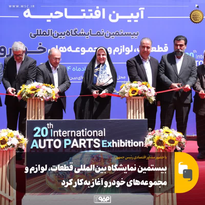 بیستمین نمایشگاه بین‎المللی قطعات، لوازم و مجموعه‌های خودرو آغاز به‌کار کرد