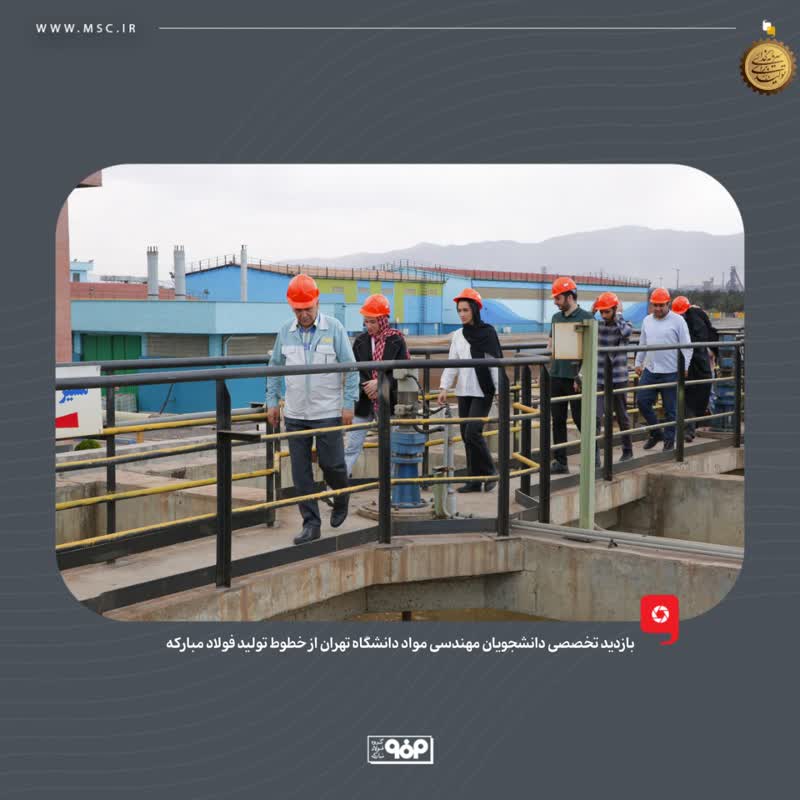 بازدید تخصصی دانشجویان مهندسی مواد دانشگاه تهران از خطوط تولید فولاد مبارکه