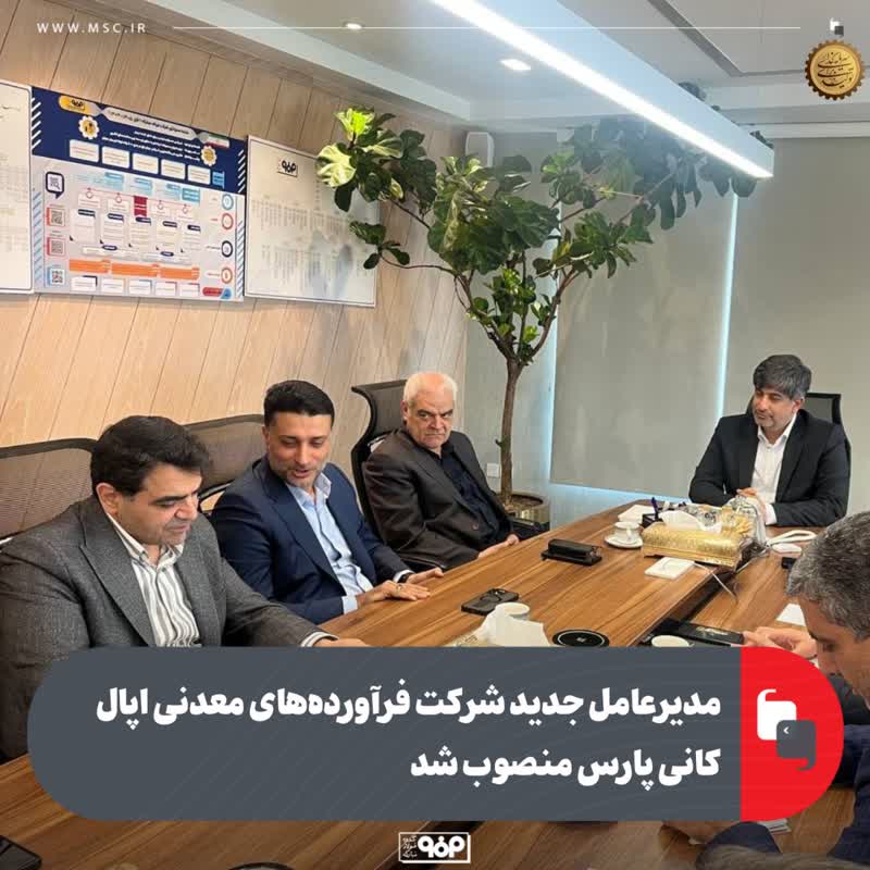 مدیرعامل جدید شرکت فرآورده‌های معدنی اپال کانی پارس منصوب شد
