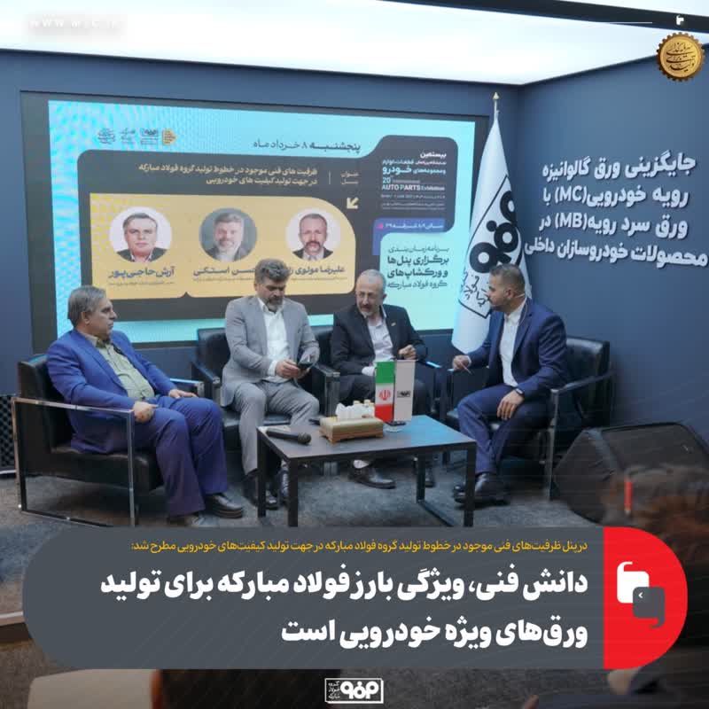 دانش فنی، ویژگی بارز فولاد مبارکه برای تولید ورق‌های ویژه خودرویی است